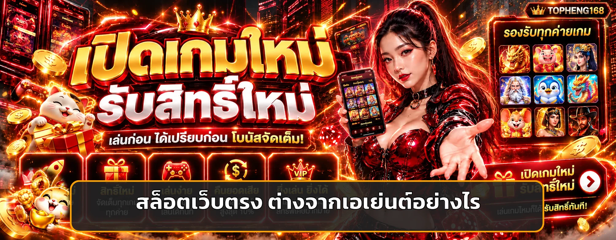 TOPHENG168 สล็อตเว็บตรงต่างจากเอเย่นต์อย่างไร